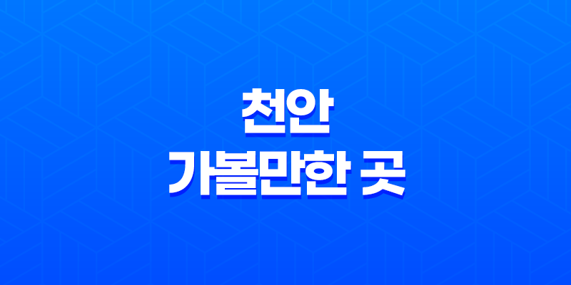 천안 가볼만한 곳, 공룡박물관 천안 가볼만한곳 베스트10 8 천안 가볼만한 곳, 공룡박물관 천안 가볼만한곳 베스트10 7