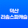 덕산 리솜스파캐슬, 스플라스 리솜 리조트에서의 특별한 여름 휴가 51