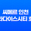놀이와 휴식을 한 번에! 씨메르 인천 파라다이스시티 호텔 27