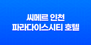 놀이와 휴식을 한 번에! 씨메르 인천 파라다이스시티 호텔 35