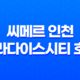 놀이와 휴식을 한 번에! 씨메르 인천 파라다이스시티 호텔 41