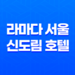 라마다 서울 신도림 호텔 호캉스 1박 2일 후기 43