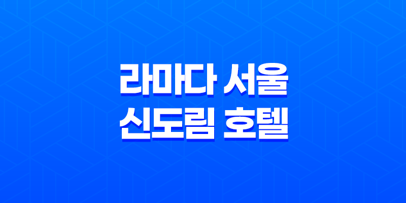 라마다 서울 신도림 호텔 호캉스 1박 2일 후기 8 라마다 서울 신도림 호텔 호캉스 1박 2일 후기 7