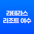 라테라스 리조트 여수에서 최고의 휴양지 29