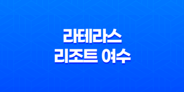 라테라스 리조트 여수에서 최고의 휴양지 38