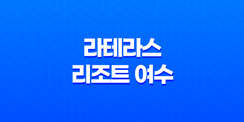 라테라스 리조트 여수에서 최고의 휴양지 8 라테라스 리조트 여수에서 최고의 휴양지 7