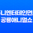 주니엔터테인먼트 공룡애니멀쇼! 연말 어린이 마술 공연 일정 및 추천 45