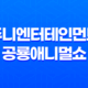 주니엔터테인먼트 공룡애니멀쇼! 연말 어린이 마술 공연 일정 및 추천 45