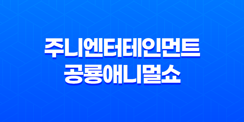 주니엔터테인먼트 공룡애니멀쇼! 연말 어린이 마술 공연 일정 및 추천 8 주니엔터테인먼트 공룡애니멀쇼! 연말 어린이 마술 공연 일정 및 추천 7