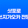 삿포로 히쓰지가오카 전망대 - 특별한 여행의 기억 43