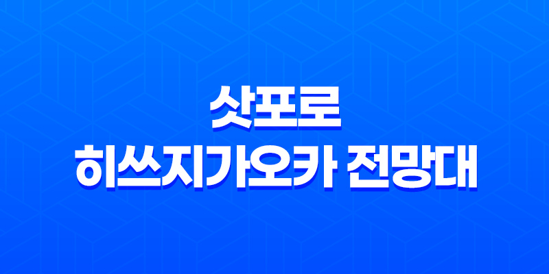 삿포로 히쓰지가오카 전망대 - 특별한 여행의 기억 8 삿포로 히쓰지가오카 전망대 - 특별한 여행의 기억 7