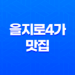 을지로4가 맛집 낙지요리 전문점 '낙지센터'의 매혹적인 맛과 매력 31
