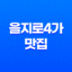 을지로4가 맛집 낙지요리 전문점 '낙지센터'의 매혹적인 맛과 매력 45