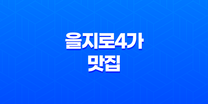 을지로4가 맛집 낙지요리 전문점 '낙지센터'의 매혹적인 맛과 매력 7