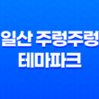 일산 주렁주렁 테마파크, 다양한 체험과 재미를 느껴보세요! 31