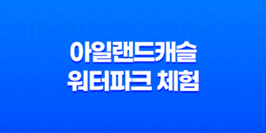 아일랜드캐슬, 겨울철 로맨틱한 워터파크 체험 61