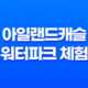 아일랜드캐슬, 겨울철 로맨틱한 워터파크 체험 45