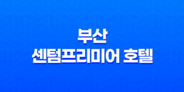 부산 센텀프리미어 호텔, 최고의 휴양지에서 특별한 경험을 즐기다! 33
