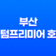 부산 센텀프리미어 호텔, 최고의 휴양지에서 특별한 경험을 즐기다! 33