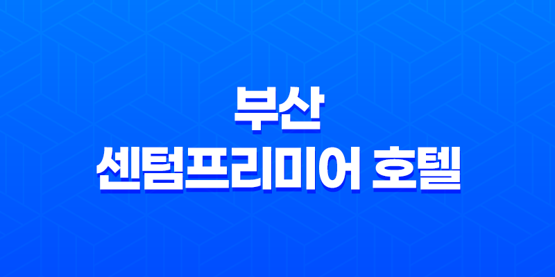 부산 센텀프리미어 호텔, 최고의 휴양지에서 특별한 경험을 즐기다! 8 부산 센텀프리미어 호텔, 최고의 휴양지에서 특별한 경험을 즐기다! 7