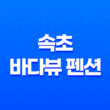 속초 바다뷰 펜션 - 특급 오션뷰 스파 휴양지, 쏠마린 펜션 43
