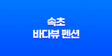 속초 바다뷰 펜션 - 특급 오션뷰 스파 휴양지, 쏠마린 펜션 43