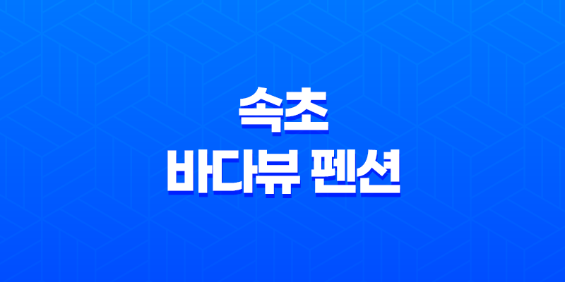 속초 바다뷰 펜션 - 특급 오션뷰 스파 휴양지, 쏠마린 펜션 7