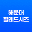 해운대 팔레드시즈 : 독일 친구들과의 특별한 숙박 체험 41