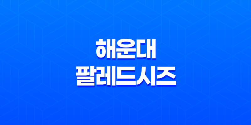 해운대 팔레드시즈 : 독일 친구들과의 특별한 숙박 체험 8 해운대 팔레드시즈 : 독일 친구들과의 특별한 숙박 체험 7