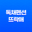 제주도 곽지해수욕장 독채펜션 뜨락애 펜션 리뷰 및 여행 팁 45