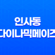 인사동 다이나믹메이즈 체험 후기, 다양한 액티비티로 가득한 즐거운 데이트 코스 43