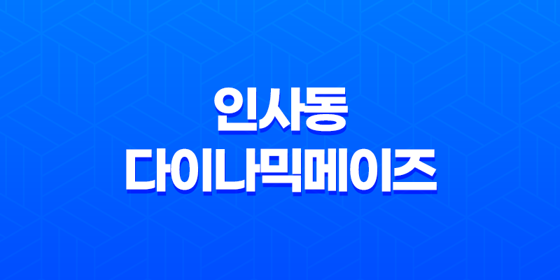 인사동 다이나믹메이즈 체험 후기, 다양한 액티비티로 가득한 즐거운 데이트 코스 7