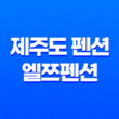 제주도 펜션 엘쯔펜션, 아름다운 애월 독채펜션 41