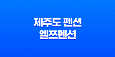 제주도 펜션 엘쯔펜션, 아름다운 애월 독채펜션 63