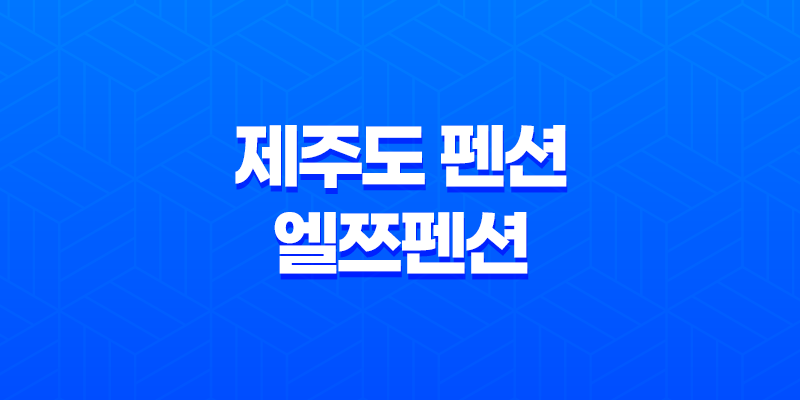 제주도 펜션 엘쯔펜션, 아름다운 애월 독채펜션 7