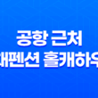 공항 근처 독채펜션 홀캐하우스 - 제주관광지도와 함께하는 완벽한 휴양 체험 41