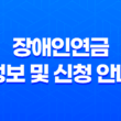 2023년 최신 장애인연금 정보 및 신청 안내 25
