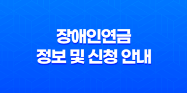 2023년 최신 장애인연금 정보 및 신청 안내 51