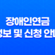 2023년 최신 장애인연금 정보 및 신청 안내 35