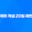 계좌 개설 20일 제한 확인 및 해지방법 1