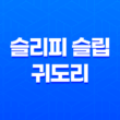 스키장에서 따뜻하게! 슬리피 슬립 귀도리 모자와 넥워머 필수템! 3