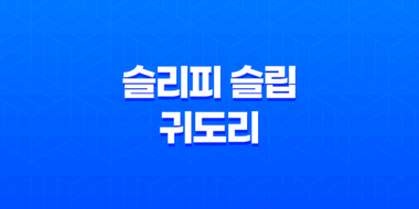 스키장에서 따뜻하게! 슬리피 슬립 귀도리 모자와 넥워머 필수템! 47