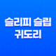 스키장에서 따뜻하게! 슬리피 슬립 귀도리 모자와 넥워머 필수템! 21