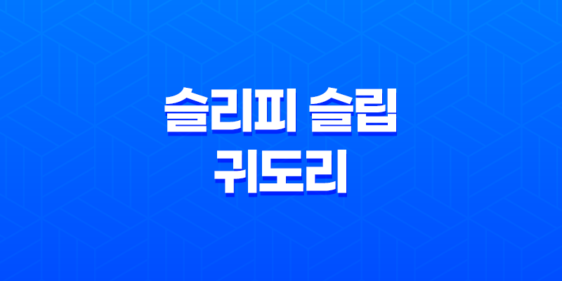 스키장에서 따뜻하게! 슬리피 슬립 귀도리 모자와 넥워머 필수템! 8 스키장에서 따뜻하게! 슬리피 슬립 귀도리 모자와 넥워머 필수템! 7