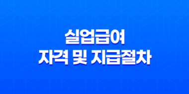 실업급여 자격 및 지급절차 무직 상태를 극복하고 재취업의 기회 얻기 61