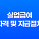 실업급여 자격 및 지급절차 무직 상태를 극복하고 재취업의 기회 얻기 33