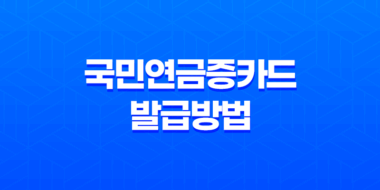 국민연금증카드 발급방법과 혜택, 국민연금 수급자를 위한 유용한 정보 37