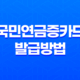 국민연금증카드 발급방법과 혜택, 국민연금 수급자를 위한 유용한 정보 37