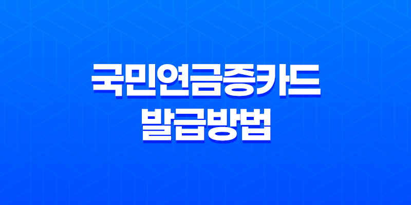 국민연금증카드 발급방법과 혜택, 국민연금 수급자를 위한 유용한 정보 8 국민연금증카드 발급방법과 혜택, 국민연금 수급자를 위한 유용한 정보 7