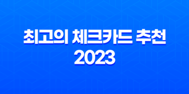 대학생을 위한 최고의 체크카드 추천 2023 34